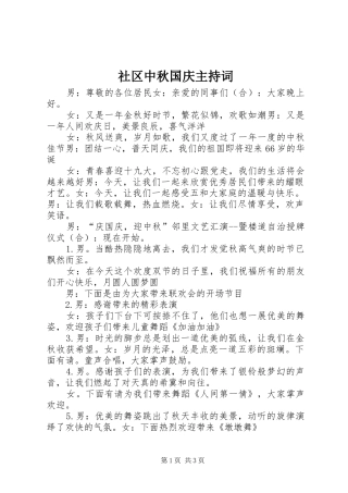 社区中秋国庆主持稿