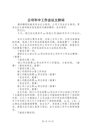 公司年中工作会议主持稿