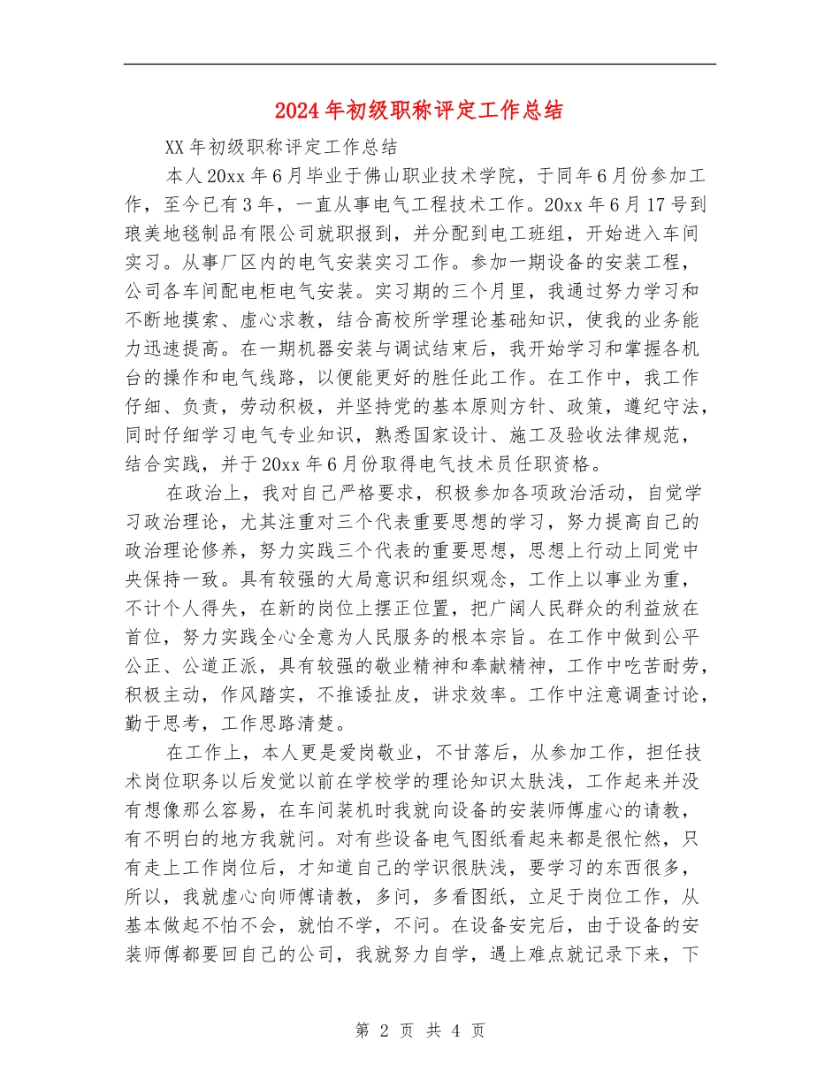 2024年初级职称评定工作总结_第2页