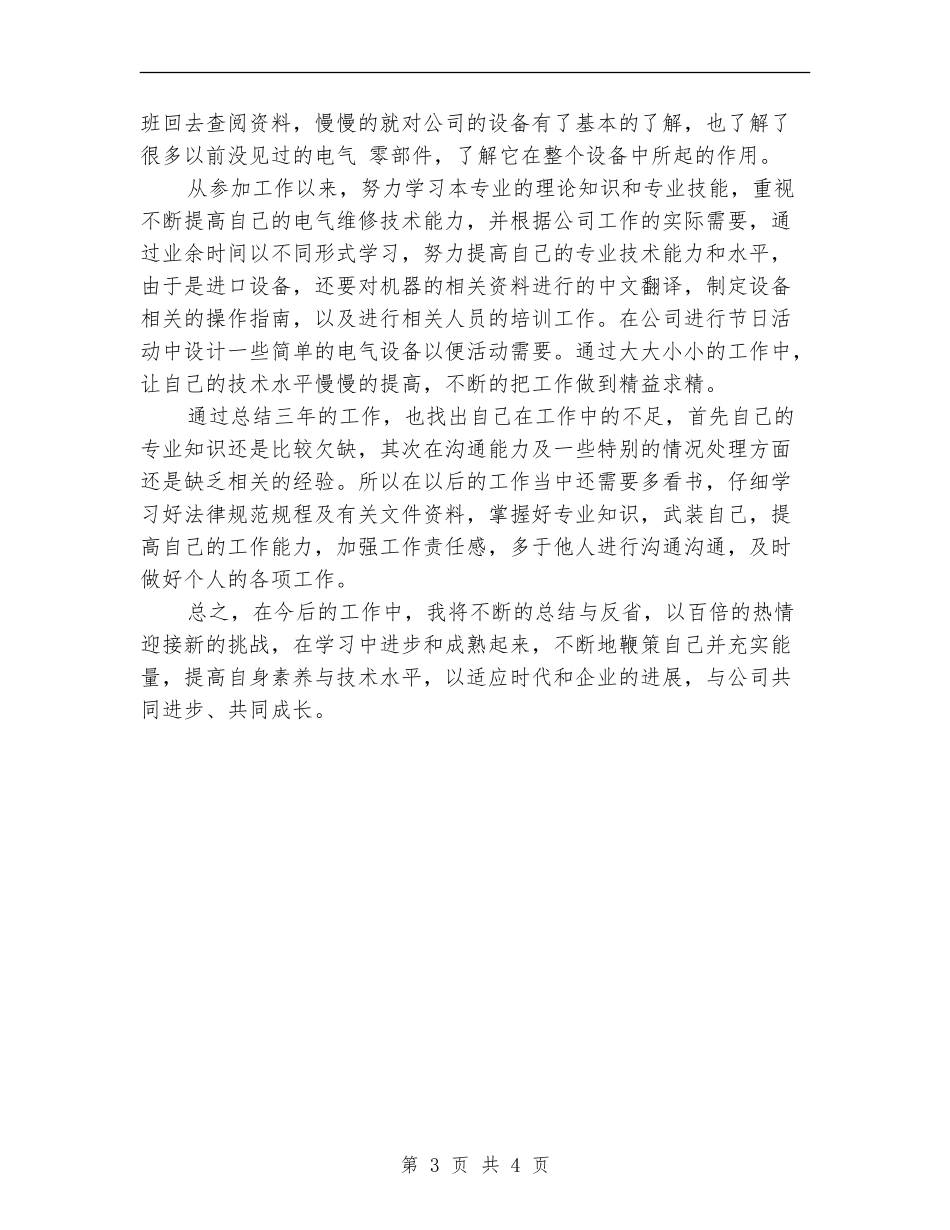 2024年初级职称评定工作总结_第3页