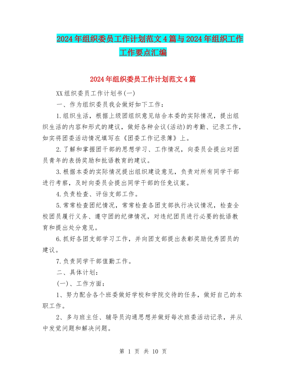 2024年组织委员工作计划范文4篇与2024年组织工作工作要点汇编_第1页