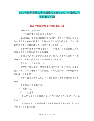 2024年组织委员工作计划范文4篇与2024年组织工作工作要点汇编