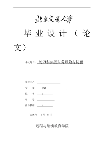 论某地产集团财务风险与防范范本