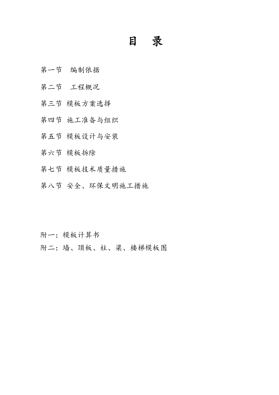 污水处理厂模板施工方案培训资料_第2页