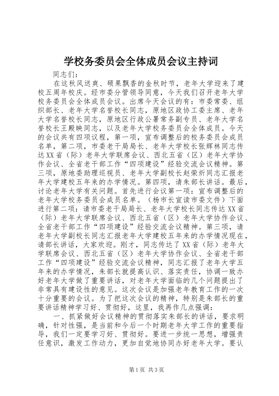 学校务委员会全体成员会议主持稿_第1页