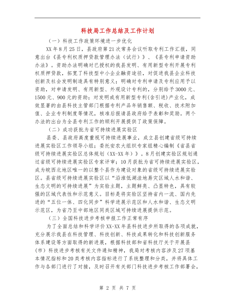 科技局工作总结及工作计划_第2页