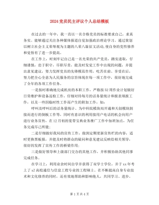 2024党员民主评议个人总结模板