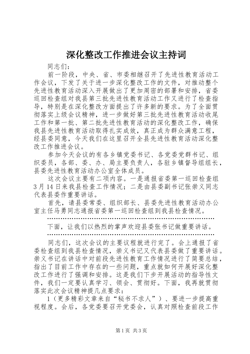 深化整改工作推进会议主持稿(5)_第1页