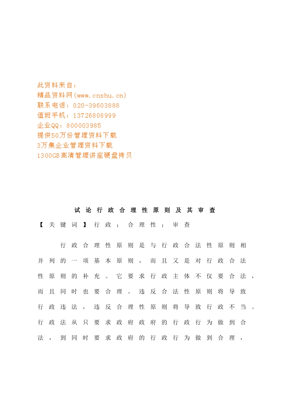 试论行政合理性原则与行政审查页_第1页