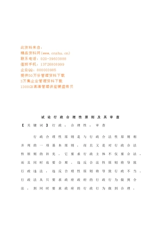 试论行政合理性原则与行政审查页
