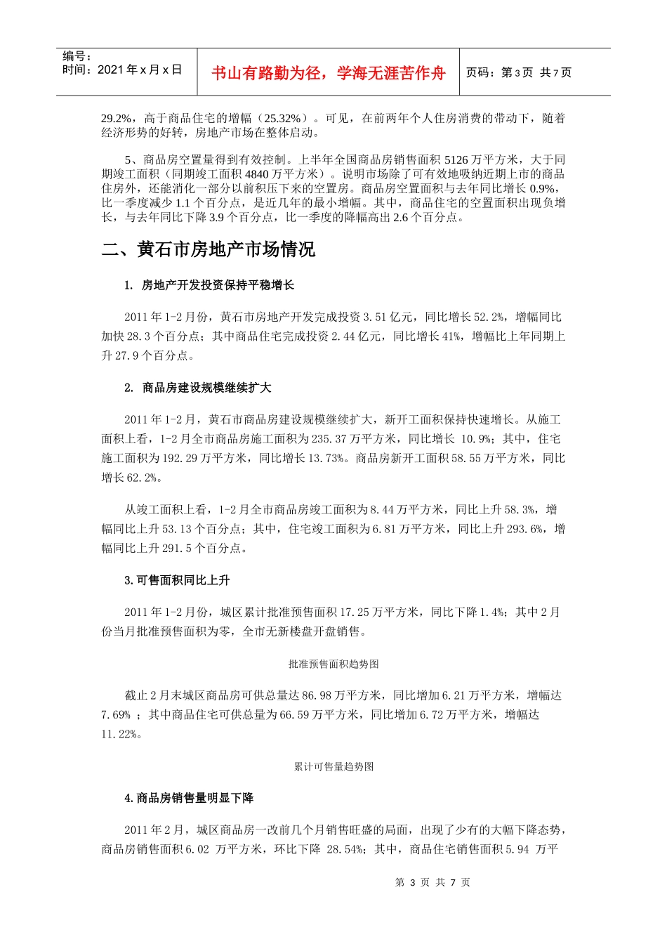 试论黄石市房地产调查报告_第3页
