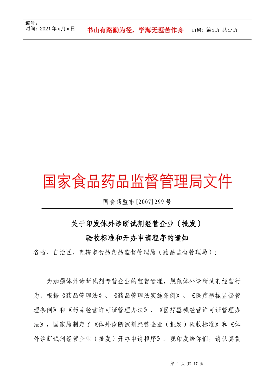试谈体外诊断试剂经营企业验收标准_第1页