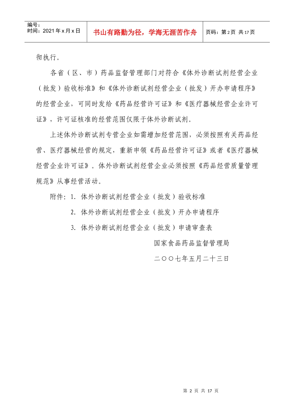 试谈体外诊断试剂经营企业验收标准_第2页