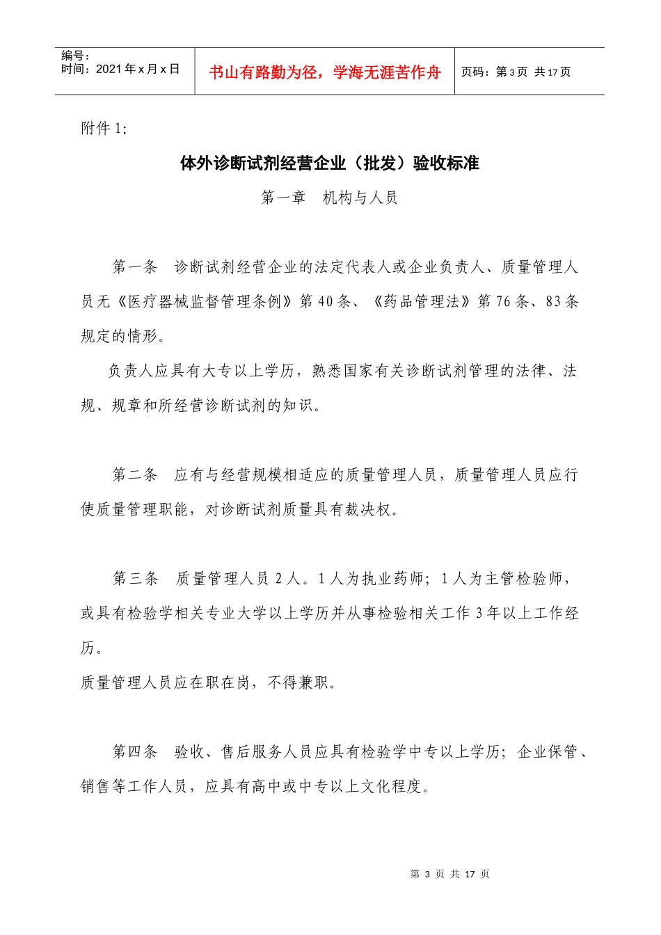 试谈体外诊断试剂经营企业验收标准_第3页