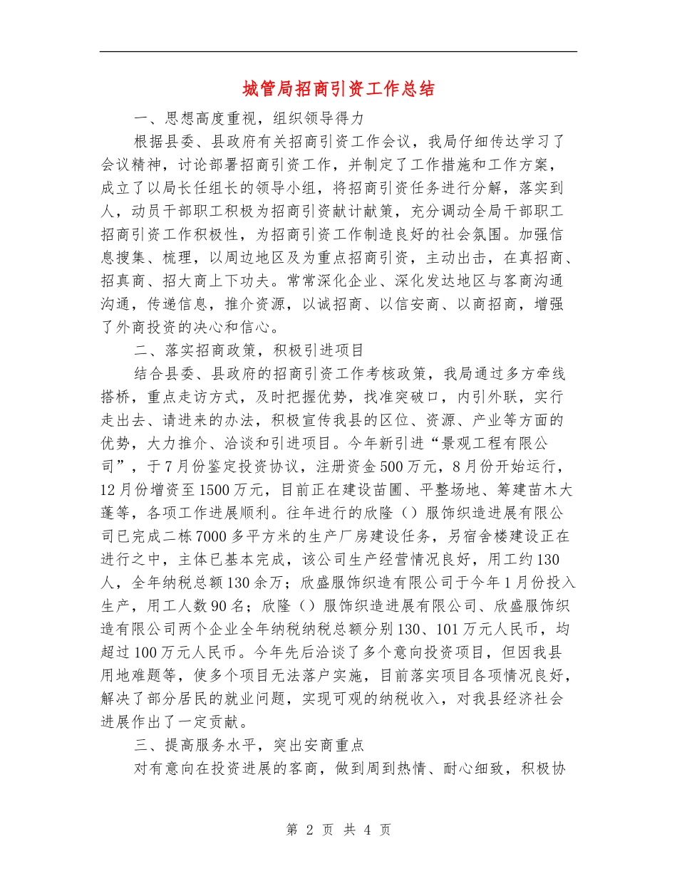 城管局招商引资工作总结【新版】_第2页