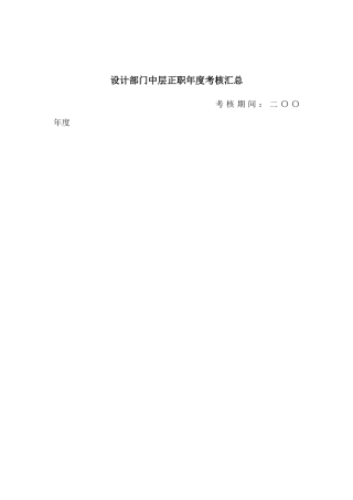 设计部门中层正职年度汇总表