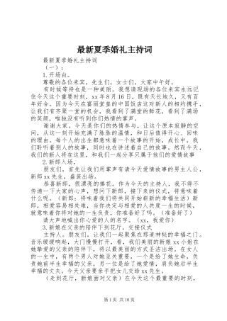 最新夏季婚礼主持稿