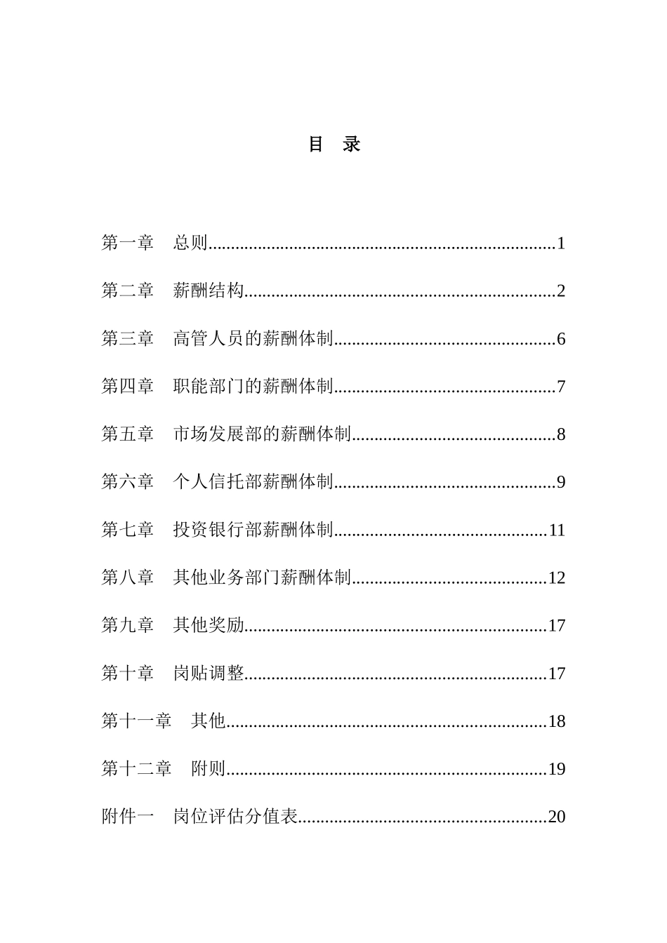 我国某银行薪酬管理知识方案_第2页