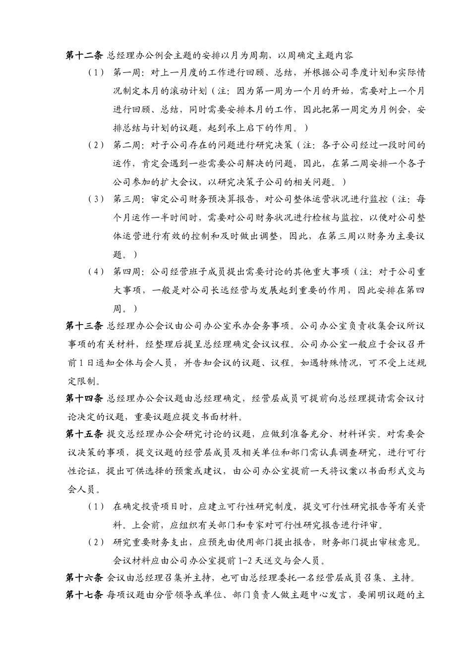 总经理办公会议事规则_第3页