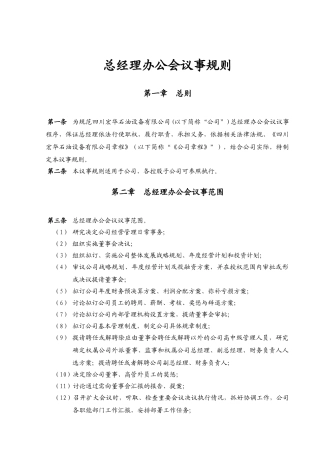 总经理办公会议事规则