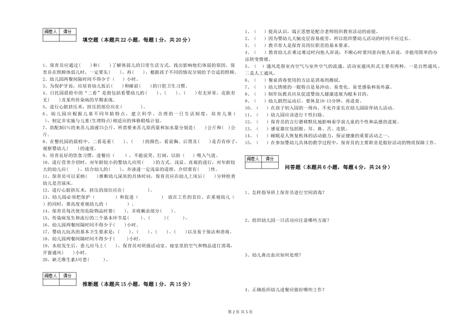 2024年初级保育员过关检测试卷B卷-附解析_第2页