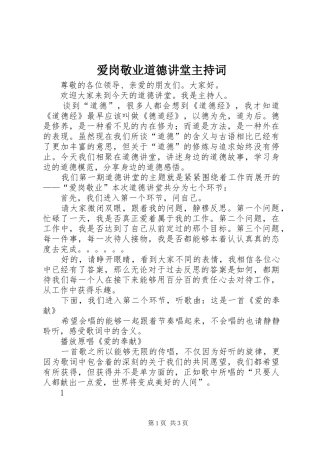 爱岗敬业道德讲堂主持稿(5)