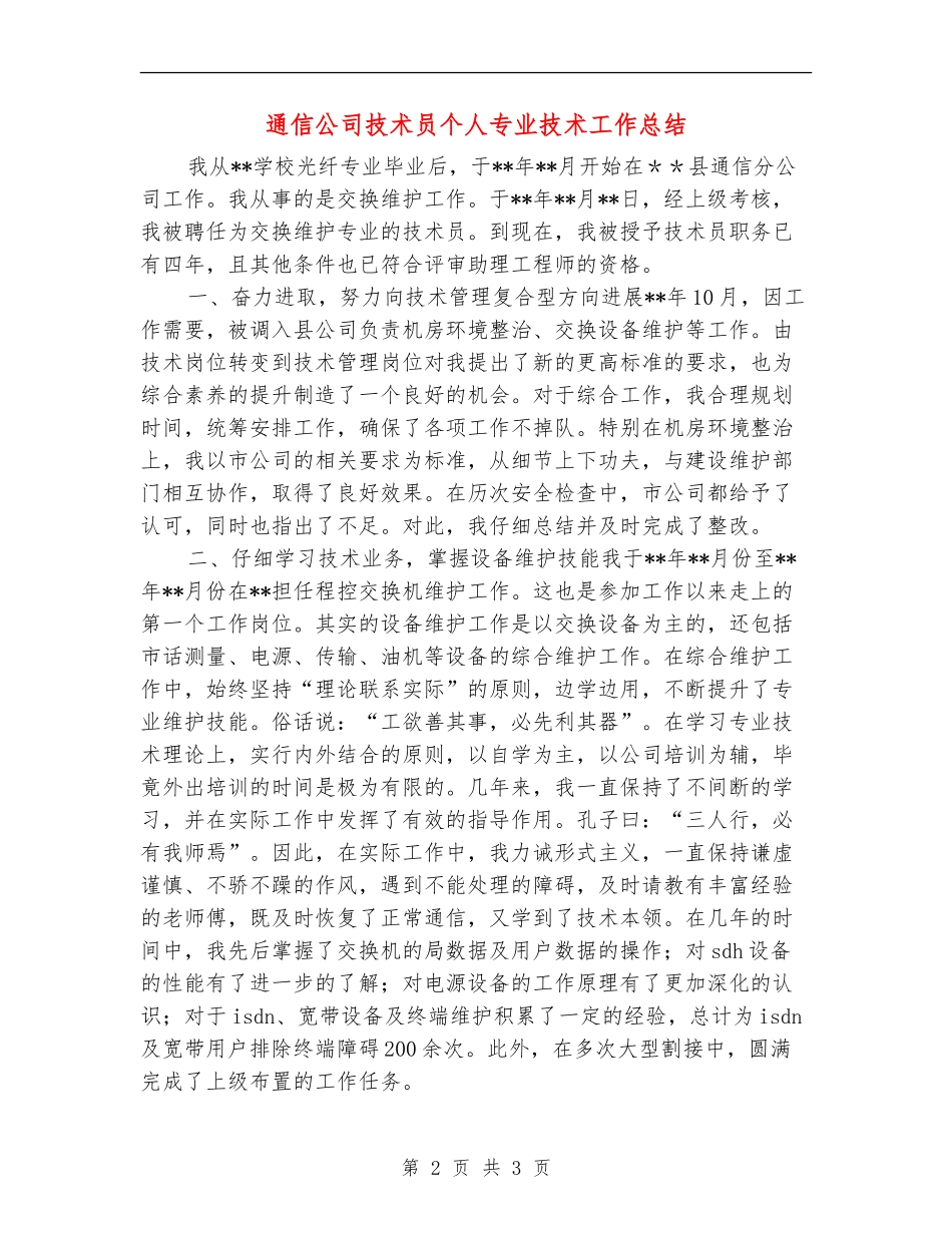 通信公司技术员个人专业技术工作总结_第2页