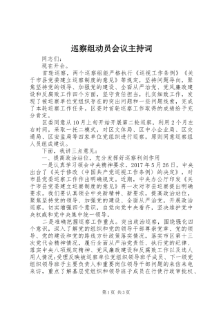 巡察组动员会议主持稿