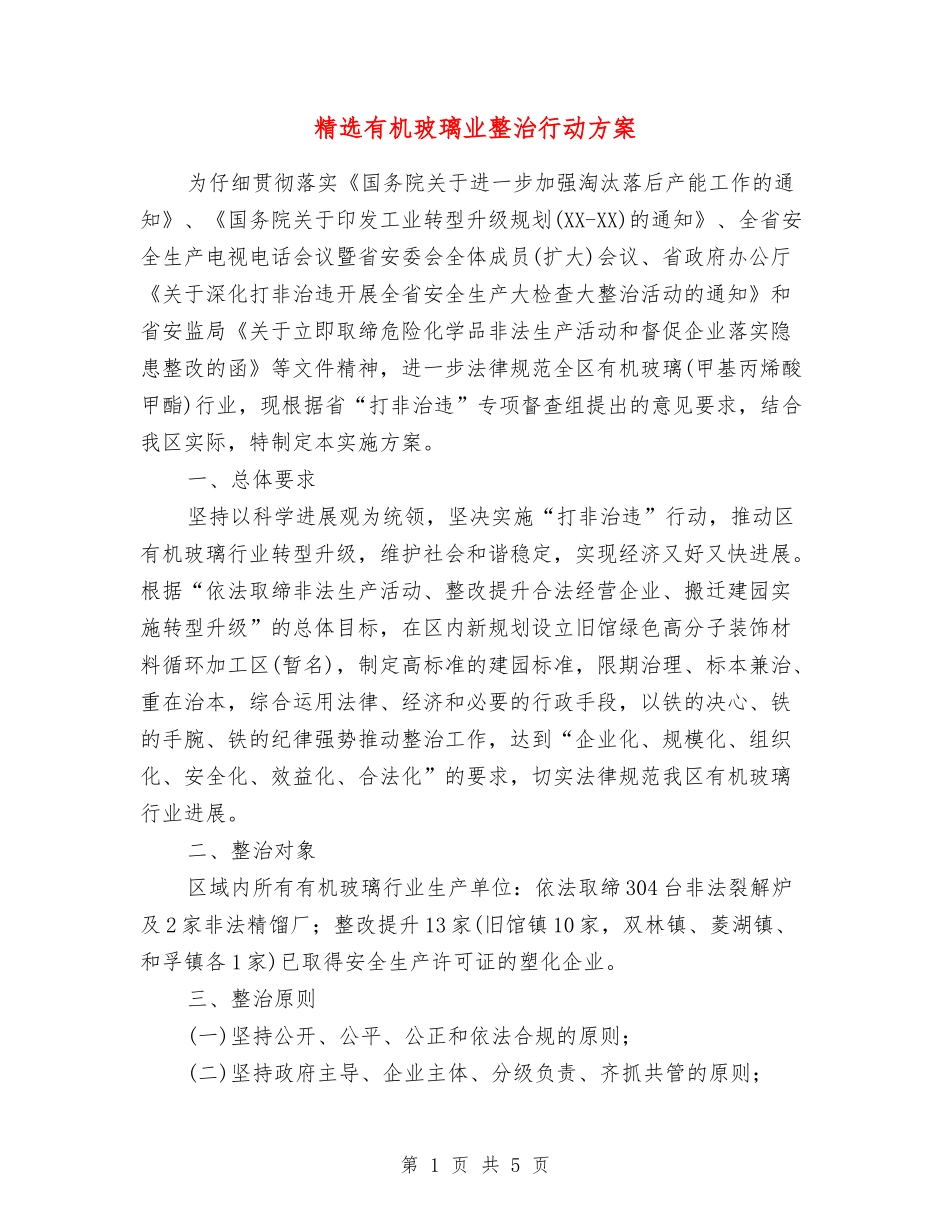 有机玻璃业整治行动方案_第1页
