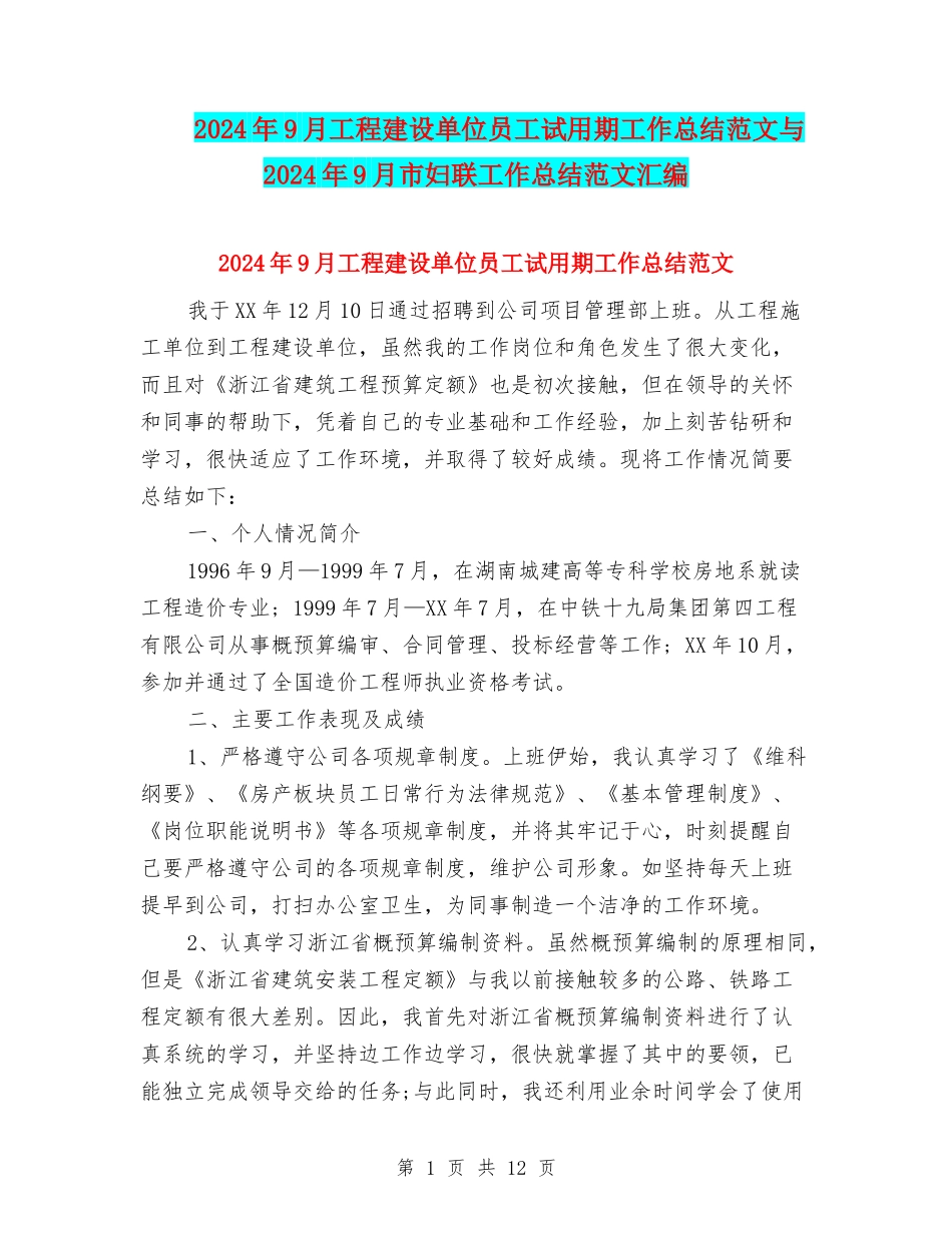2024年9月工程建设单位员工试用期工作总结范文与2024年9月市妇联工作总结范文汇编_第1页