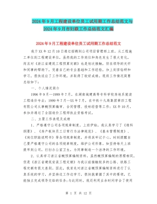 2024年9月工程建设单位员工试用期工作总结范文与2024年9月市妇联工作总结范文汇编
