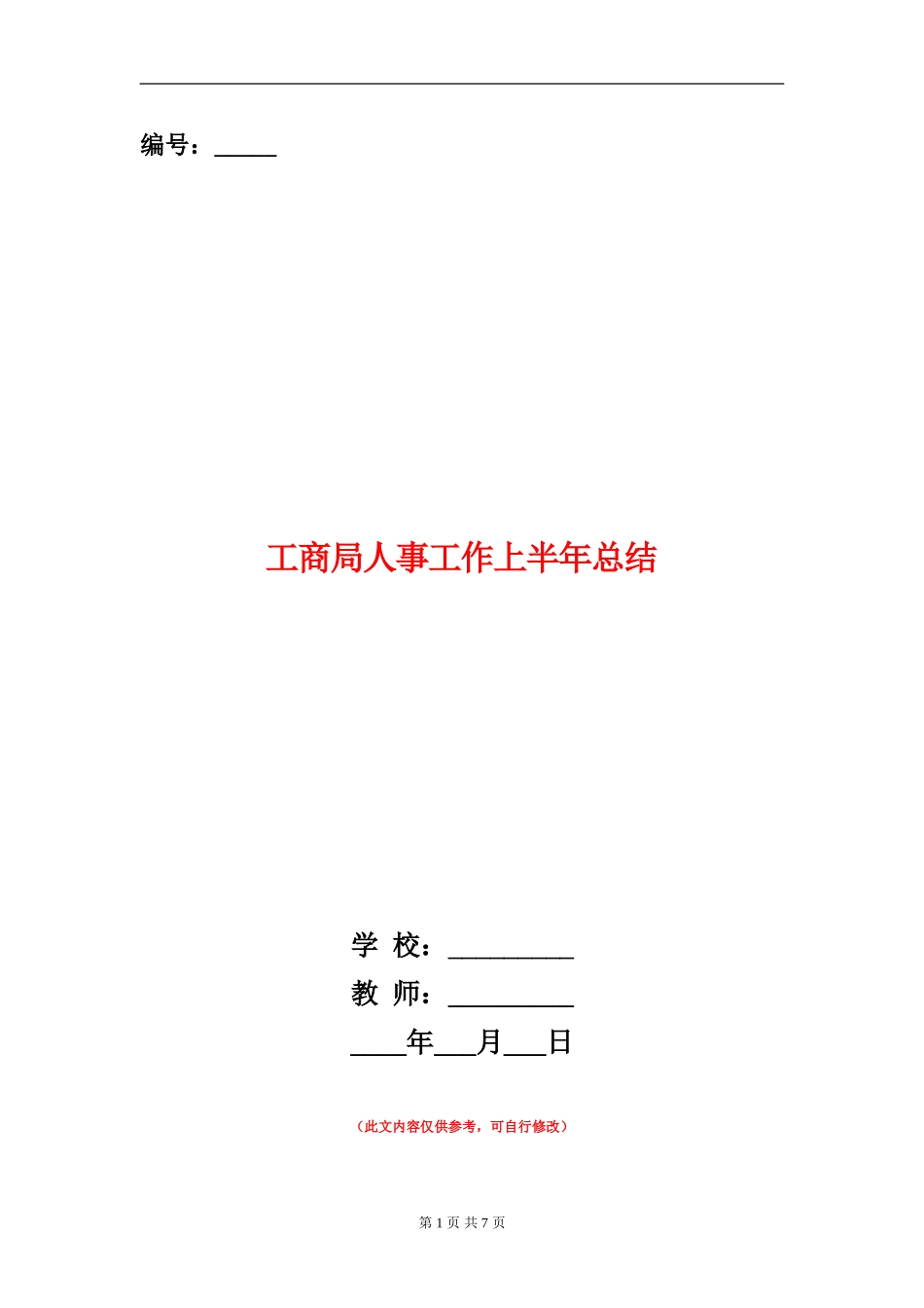 工商局人事工作上半年总结【新版】_第1页
