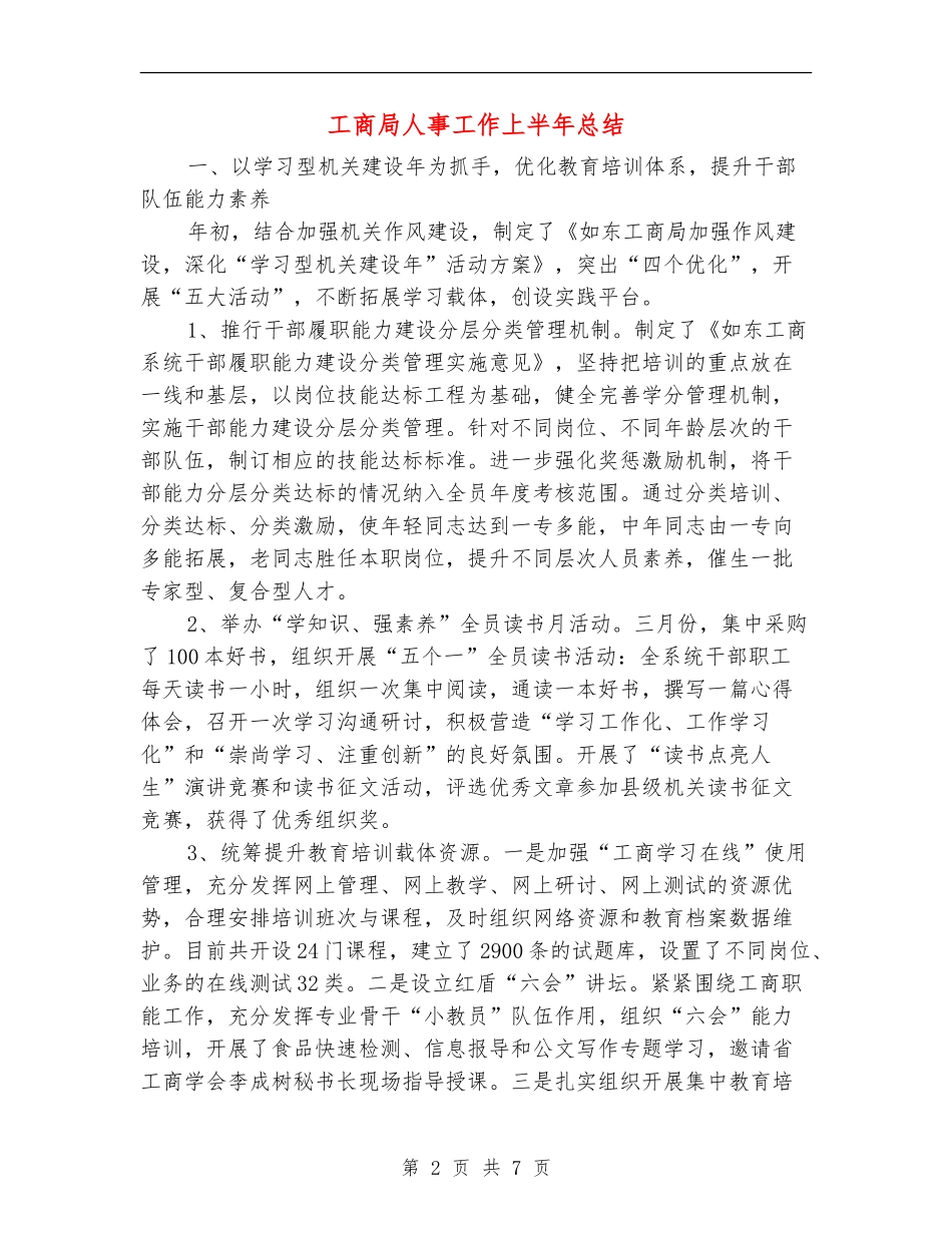 工商局人事工作上半年总结【新版】_第2页