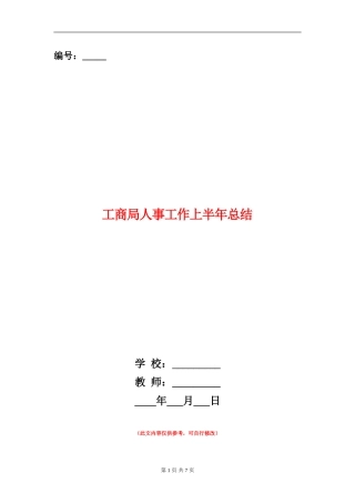 工商局人事工作上半年总结【新版】