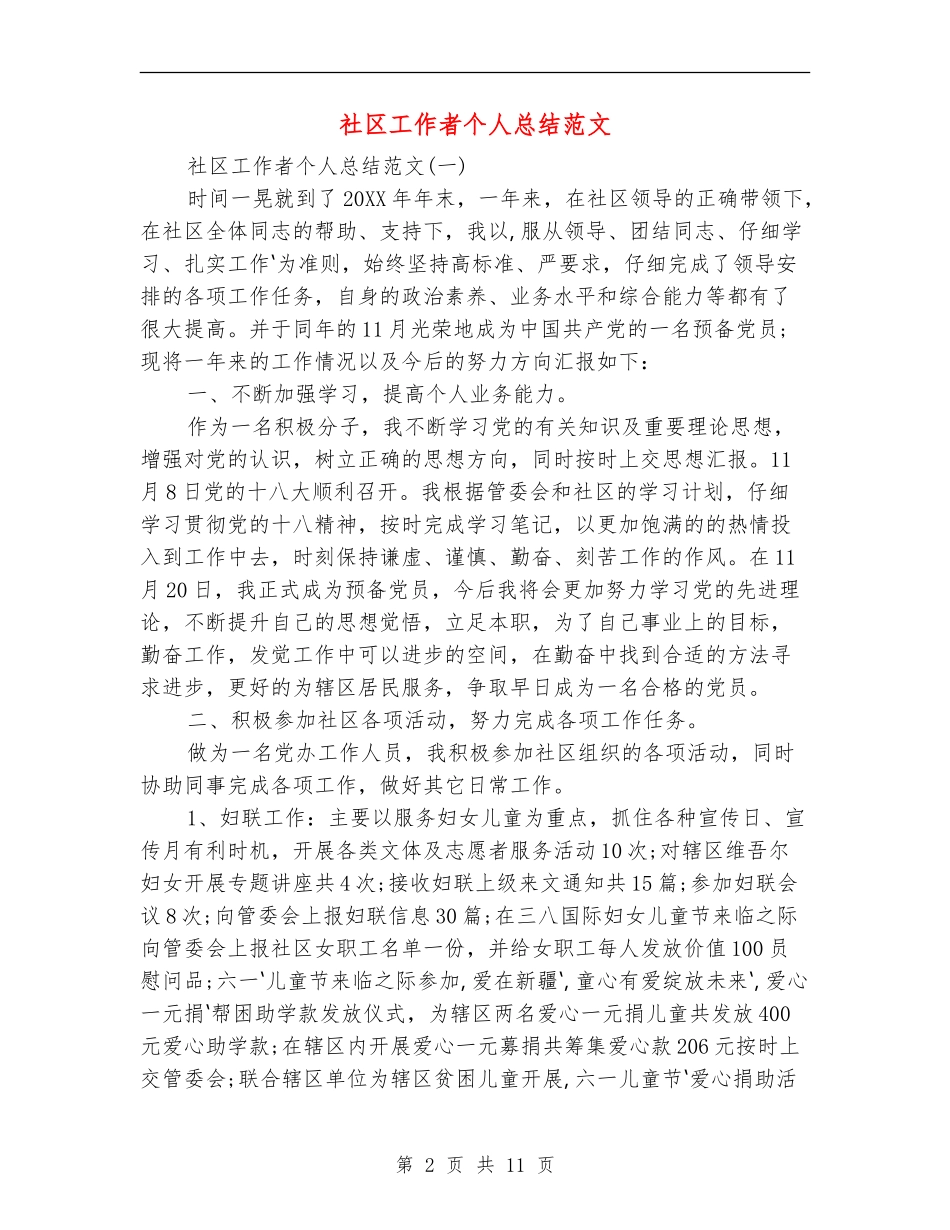 社区工作者个人总结范文_第2页