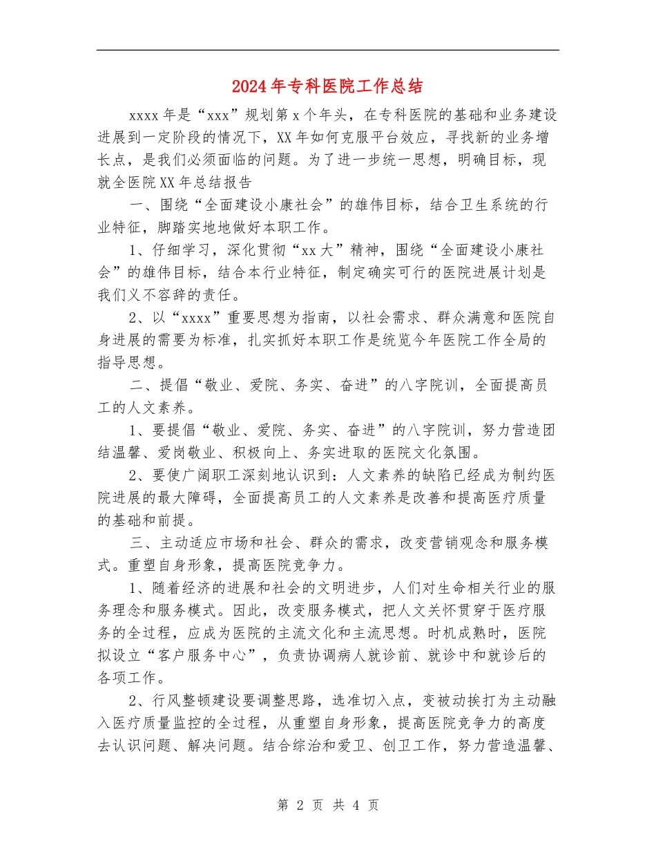 2024年专科医院工作总结_第2页