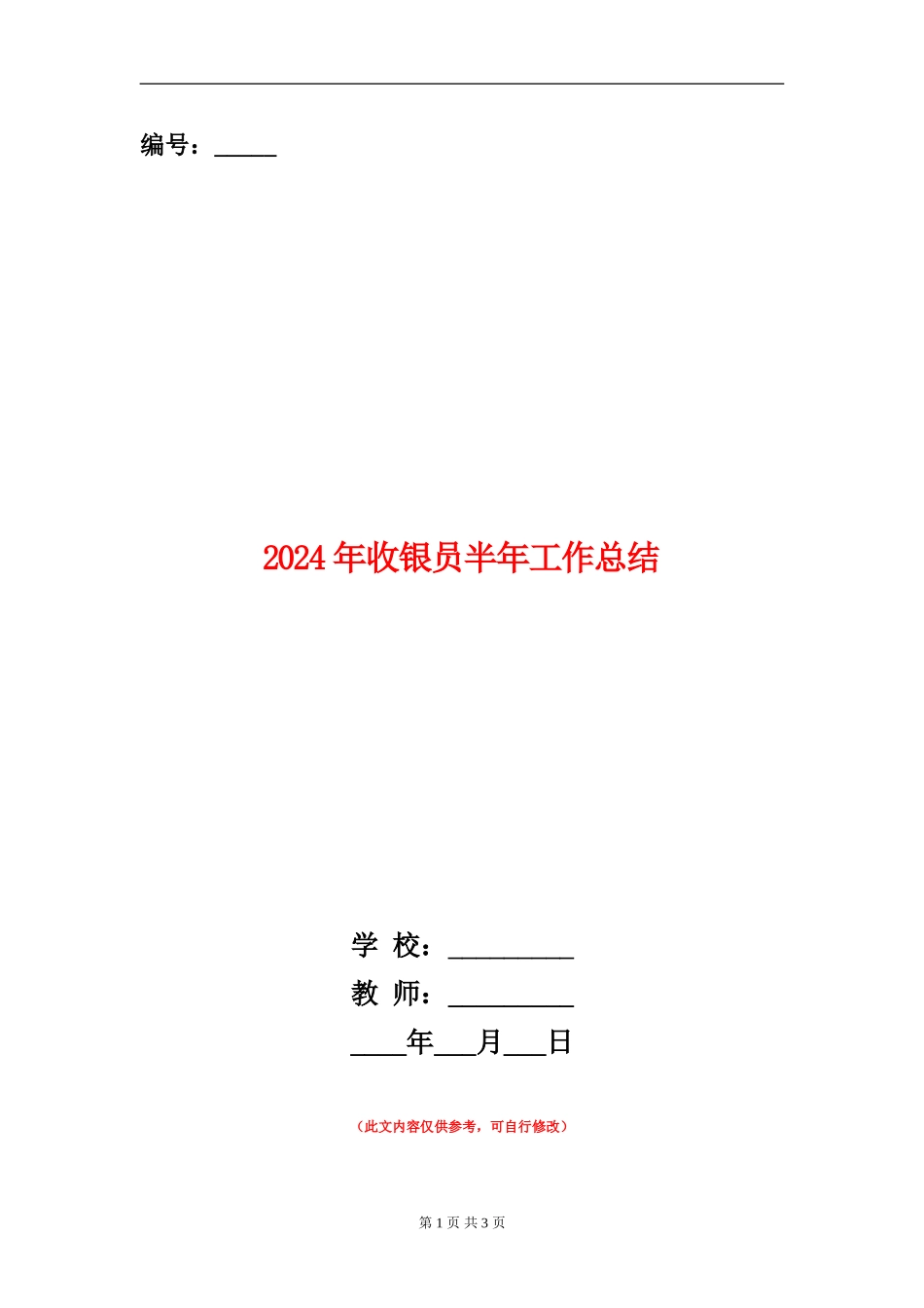 2024年收银员半年工作总结_第1页
