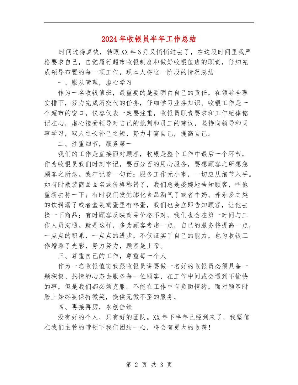 2024年收银员半年工作总结_第2页