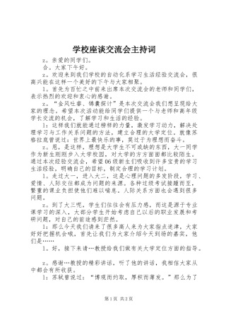 学校座谈交流会主持词稿