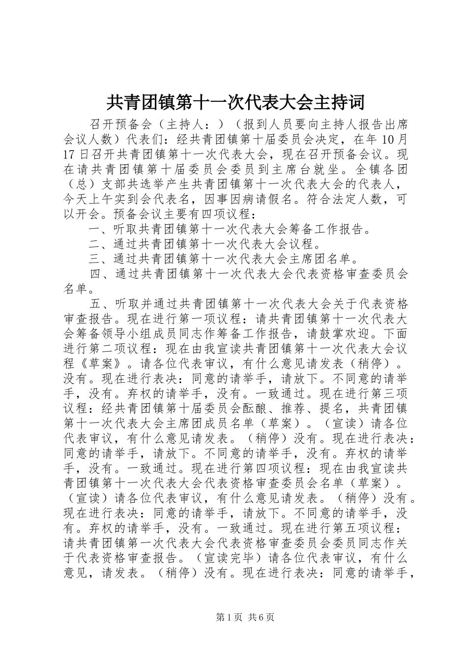 共青团镇第十一次代表大会主持稿_第1页