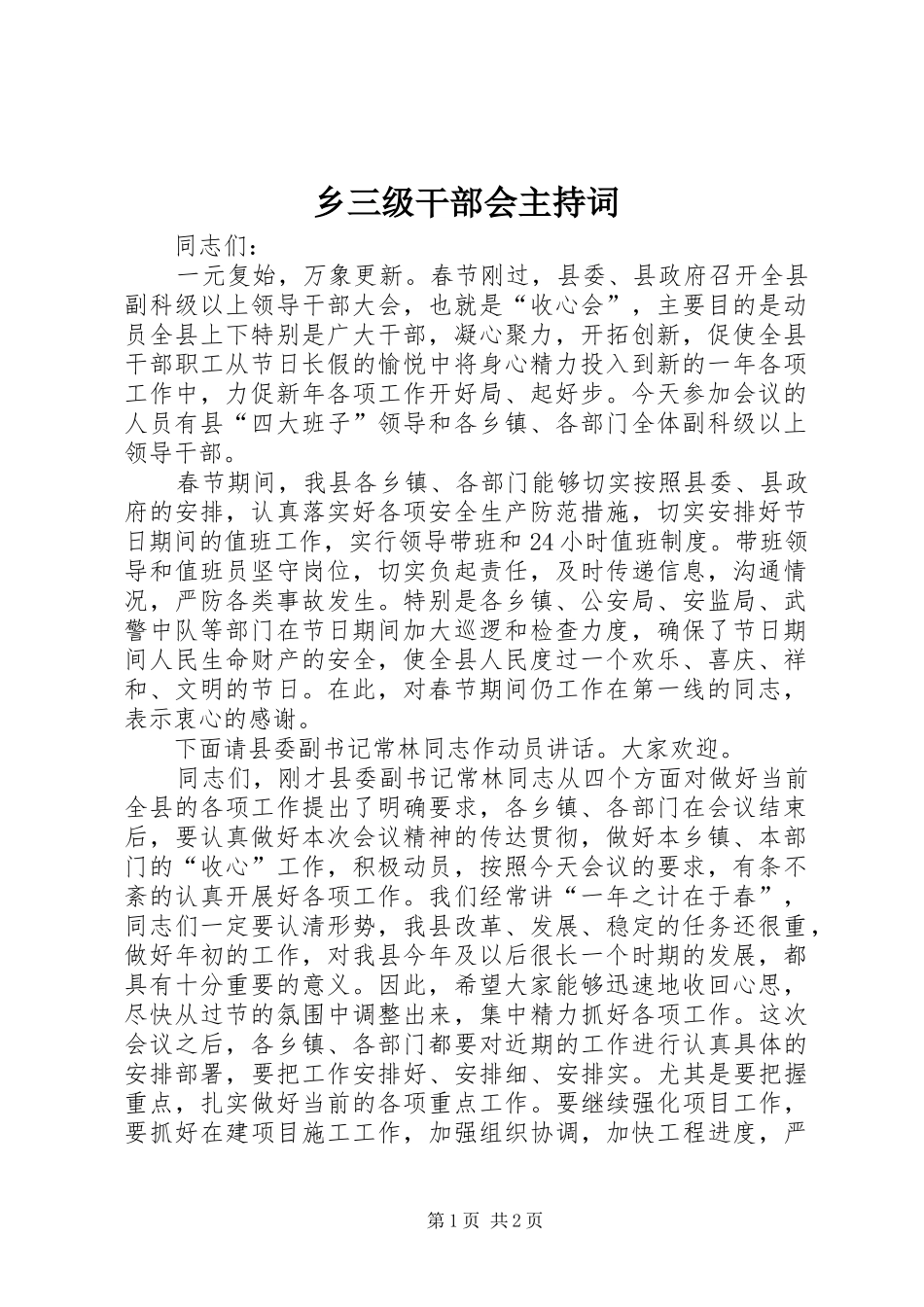 乡三级干部会主持稿_第1页