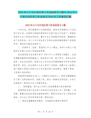 2024年人口与计划生育工作总结范文4篇与2024年人口和计划生育工作总结及2024年工作意见汇编
