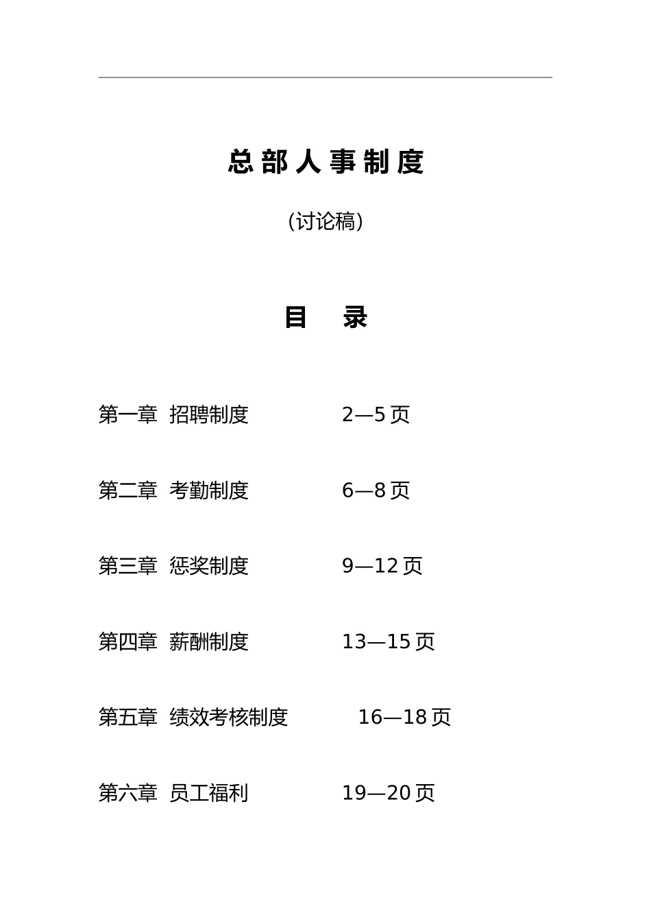 总部人事制度_第1页