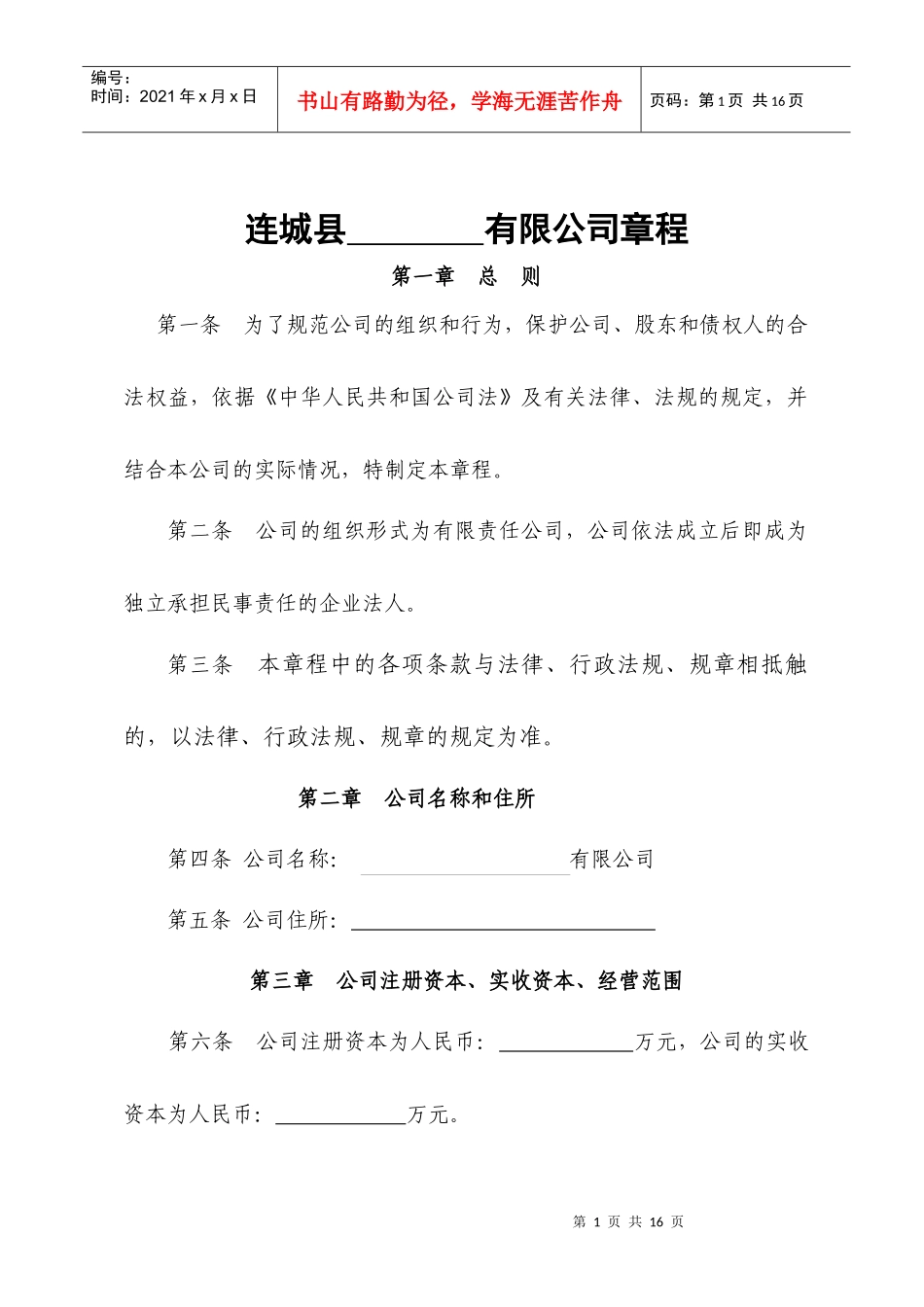 设董事会有限责任公司(全部到资)章程_第1页
