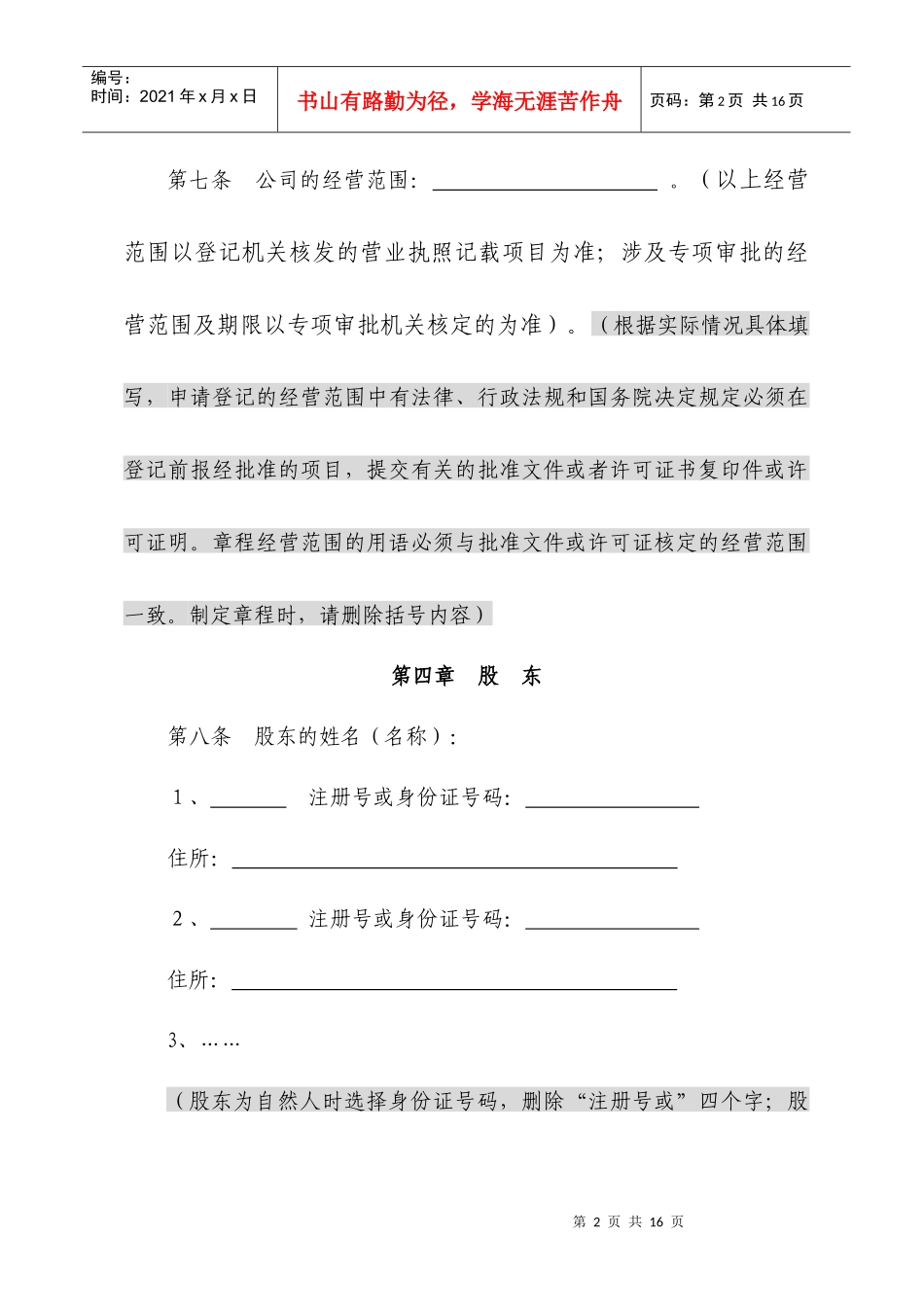 设董事会有限责任公司(全部到资)章程_第2页