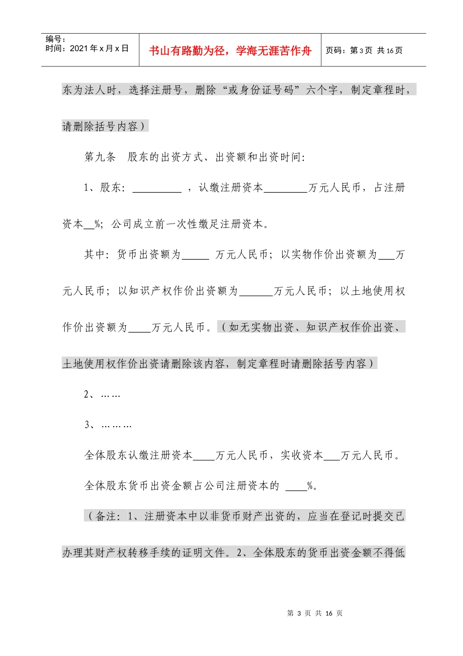 设董事会有限责任公司(全部到资)章程_第3页