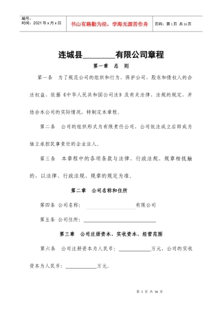 设董事会有限责任公司(全部到资)章程