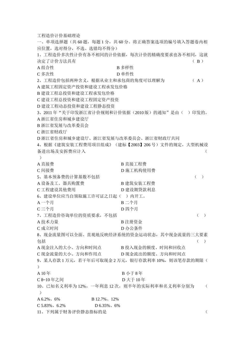 工程造价计价基础理论试卷_第1页