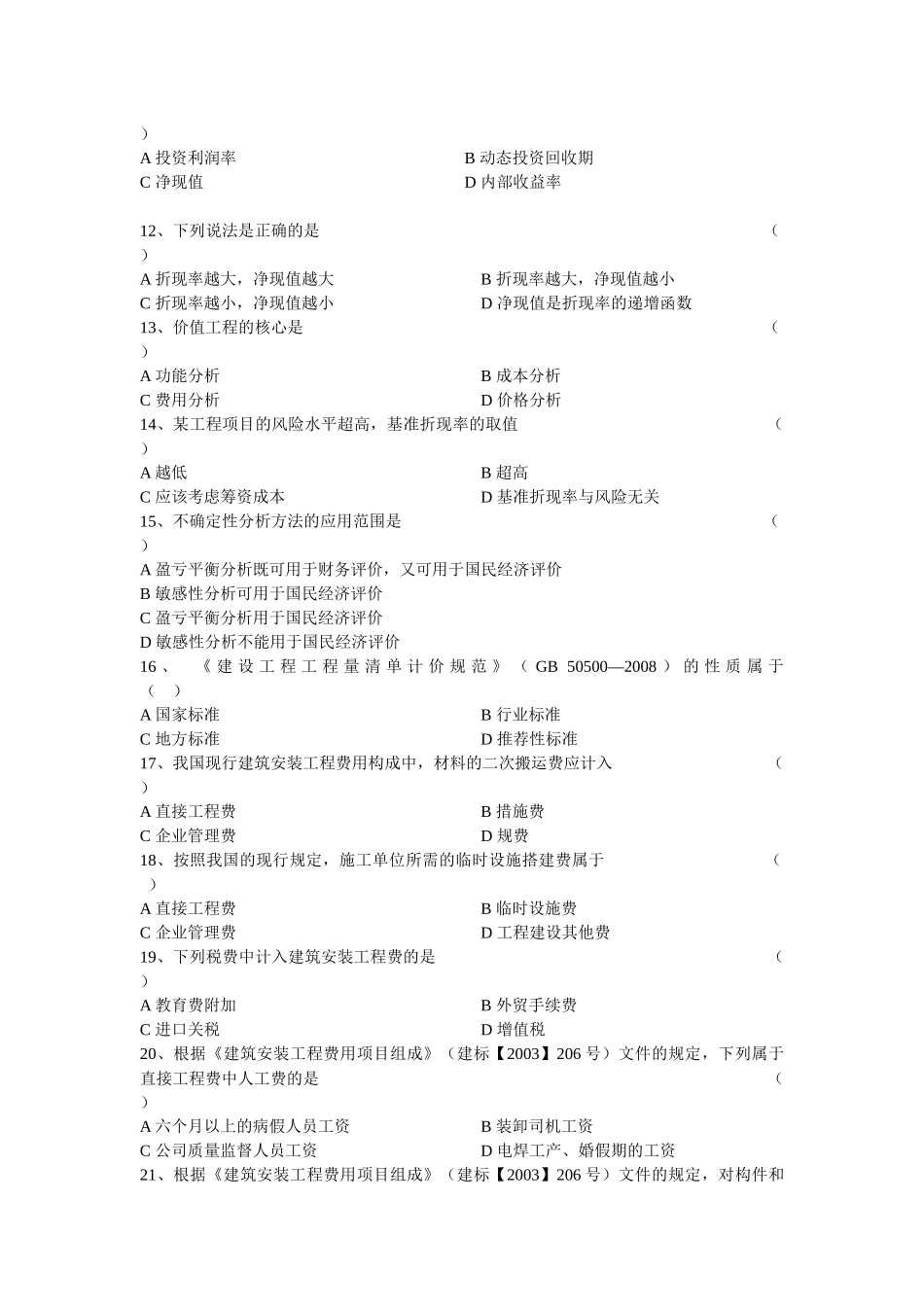 工程造价计价基础理论试卷_第2页