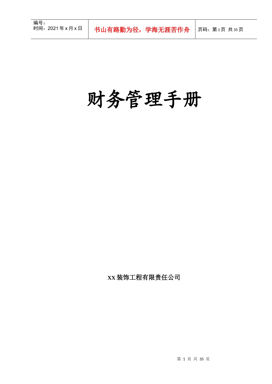 财务管理手册（DOC48页）_第1页